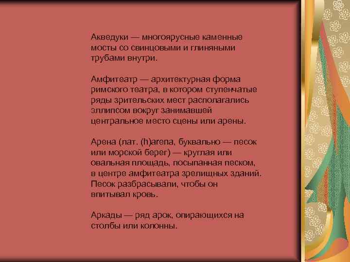 Акведуки — многоярусные каменные мосты со свинцовыми и глиняными трубами внутри. Амфитеатр — архитектурная