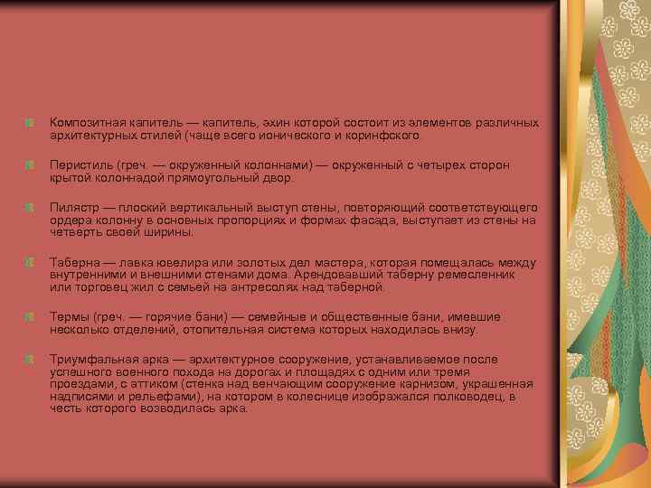 Композитная капитель — капитель, эхин которой состоит из элементов различных архитектурных стилей (чаще всего