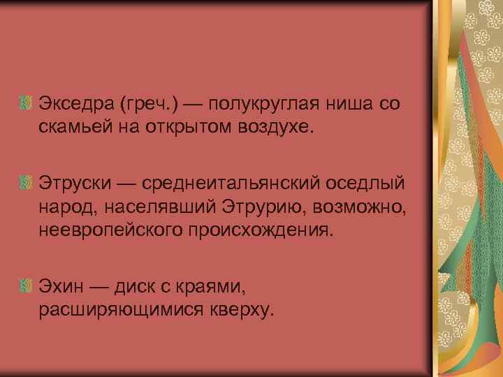 Экседра (греч. ) — полукруглая ниша со скамьей на открытом воздухе. Этруски — среднеитальянский