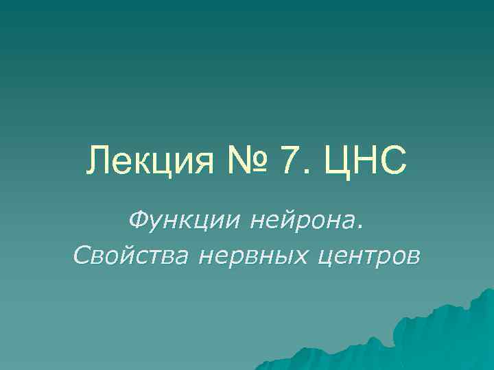 Лекция № 7. ЦНС Функции нейрона. Свойства нервных центров 