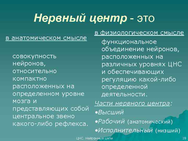 Нервный центр - это в физиологическом смысле в анатомическом смысле функциональное объединение нейронов, совокупность