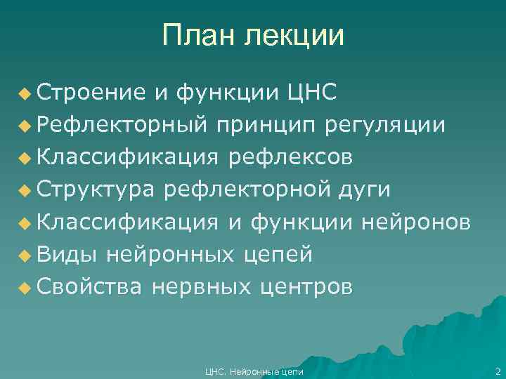 План лекции u Строение и функции ЦНС u Рефлекторный принцип регуляции u Классификация рефлексов