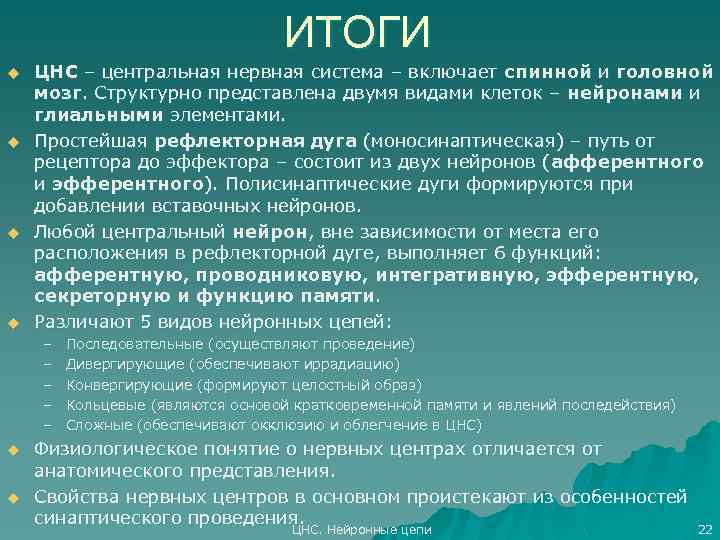 ИТОГИ u u ЦНС – центральная нервная система – включает спинной и головной мозг.