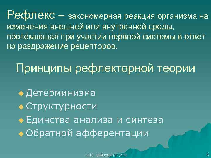 Рефлекс – закономерная реакция организма на изменения внешней или внутренней среды, протекающая при участии