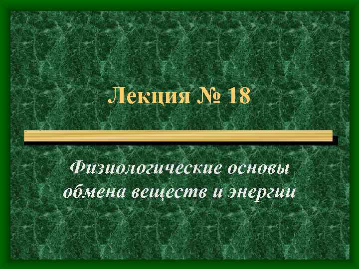 Лекция № 18 Физиологические основы обмена веществ и энергии 