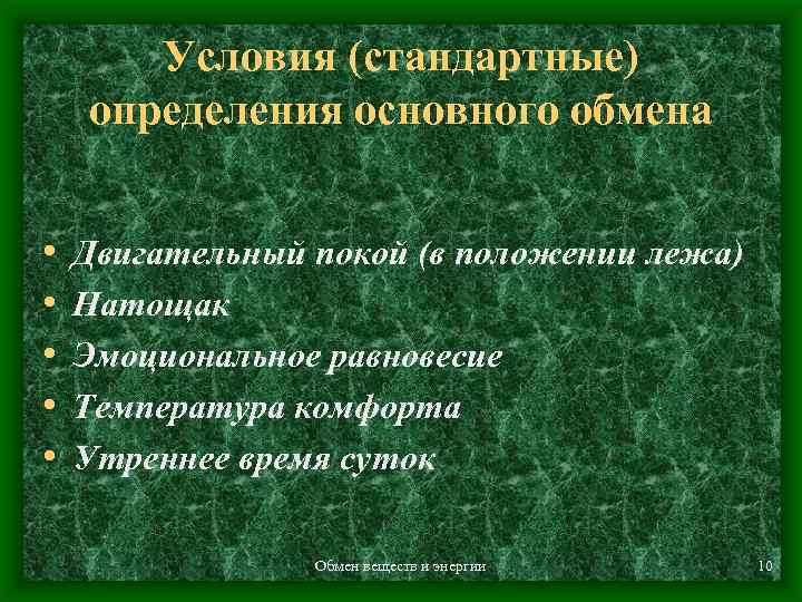 Условия (стандартные) определения основного обмена • • • Двигательный покой (в положении лежа) Натощак