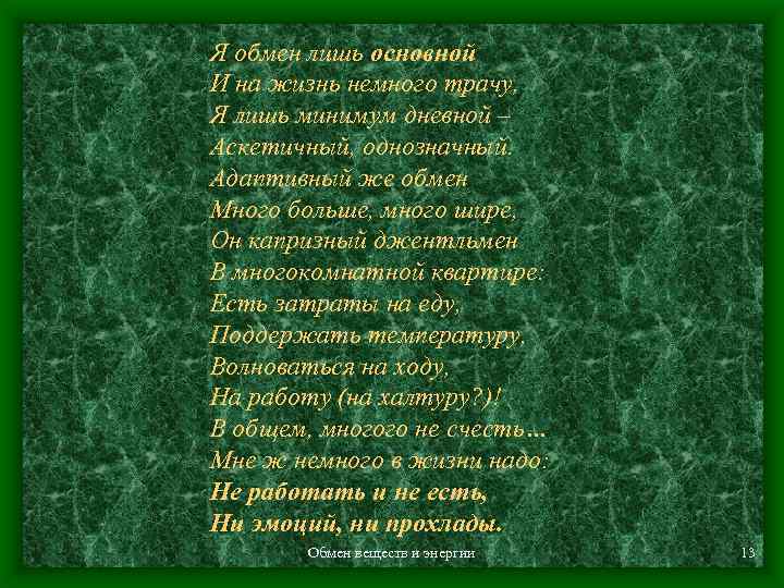 Я обмен лишь основной И на жизнь немного трачу, Я лишь минимум дневной –