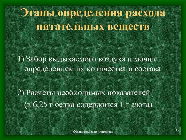 Этапы определения расхода питательных веществ 1) Забор выдыхаемого воздуха и мочи с определением их