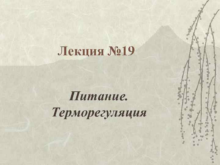 Лекция № 19 Питание. Терморегуляция 
