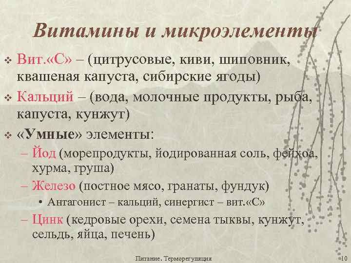 Витамины и микроэлементы Вит. «С» – (цитрусовые, киви, шиповник, квашеная капуста, сибирские ягоды) v