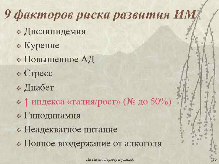 9 факторов риска развития ИМ Дислипидемия v Курение v Повышенное АД v Стресс v