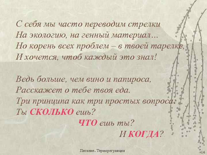 С себя мы часто переводим стрелки На экологию, на генный материал… Но корень всех