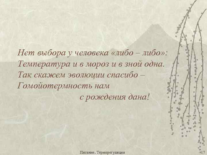 Нет выбора у человека «либо – либо» : Температура и в мороз и в
