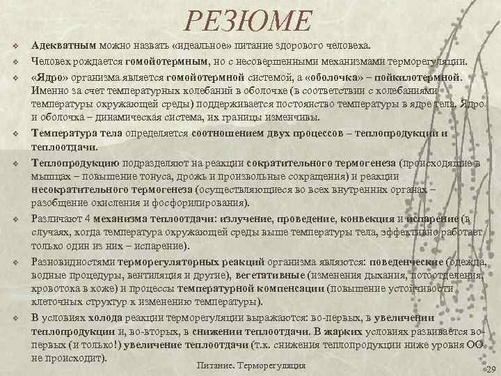 РЕЗЮМЕ v v v v Адекватным можно назвать «идеальное» питание здорового человека. Человек рождается