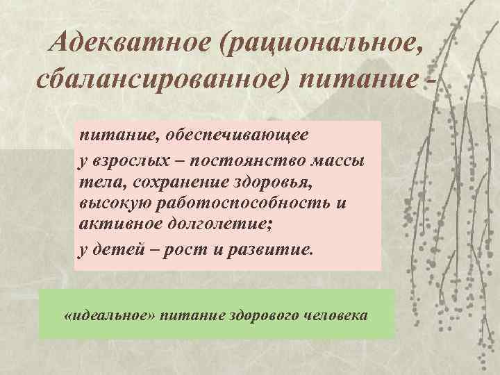 Адекватное (рациональное, сбалансированное) питание, обеспечивающее у взрослых – постоянство массы тела, сохранение здоровья, высокую