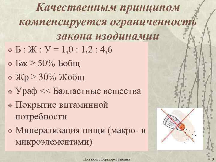 Качественным принципом компенсируется ограниченность закона изодинамии Б : Ж : У = 1, 0