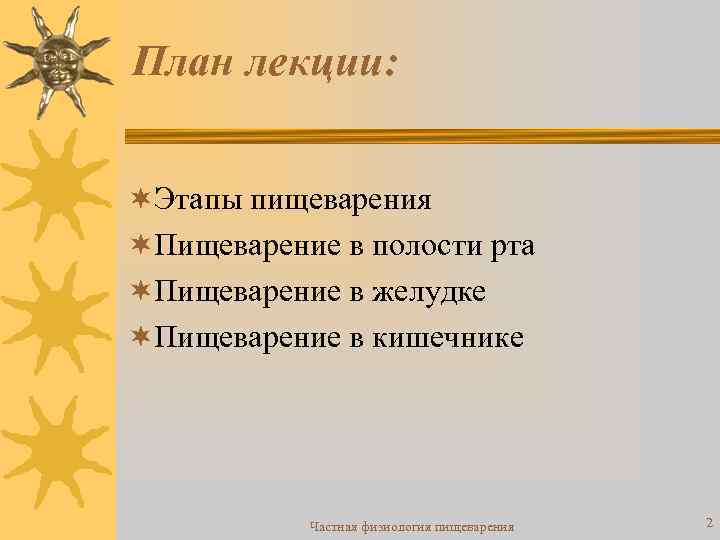 План лекции: ¬Этапы пищеварения ¬Пищеварение в полости рта ¬Пищеварение в желудке ¬Пищеварение в кишечнике