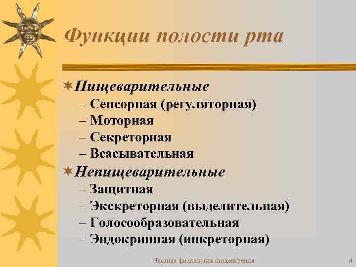 Функции полости рта ¬Пищеварительные – Сенсорная (регуляторная) – Моторная – Секреторная – Всасывательная ¬Непищеварительные