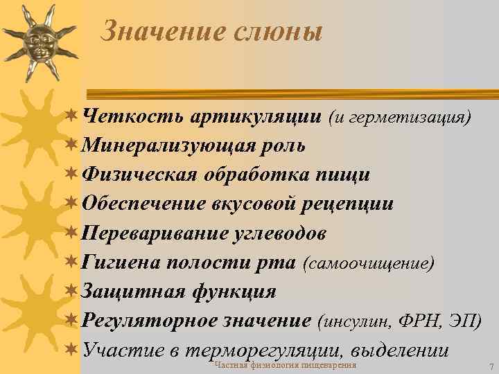 Значение слюны ¬Четкость артикуляции (и герметизация) ¬Минерализующая роль ¬Физическая обработка пищи ¬Обеспечение вкусовой рецепции