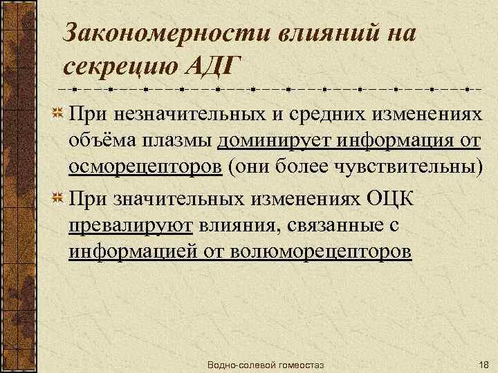 Закономерности влияний на секрецию АДГ При незначительных и средних изменениях объёма плазмы доминирует информация