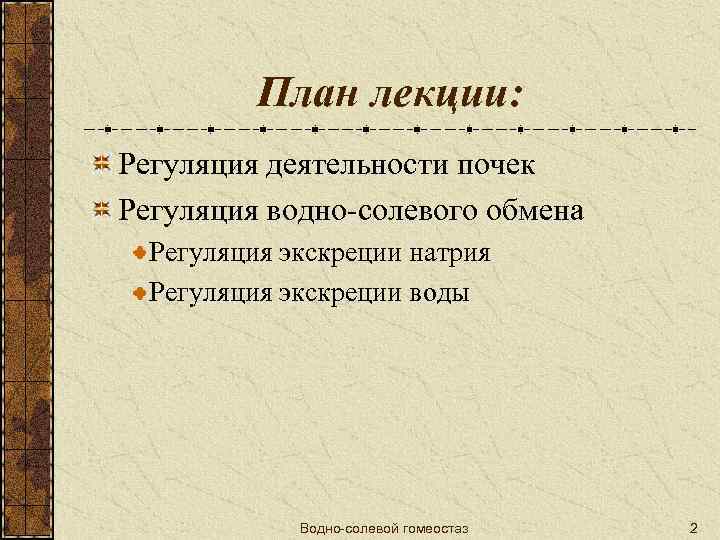 План лекции: Регуляция деятельности почек Регуляция водно-солевого обмена Регуляция экскреции натрия Регуляция экскреции воды