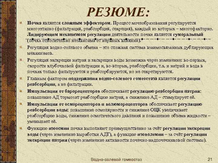 РЕЗЮМЕ: Почка является сложным эффектором. Процесс мочеобразования регулируется многоэтапно (фильтрация, реабсорбция, секреция), каждый из