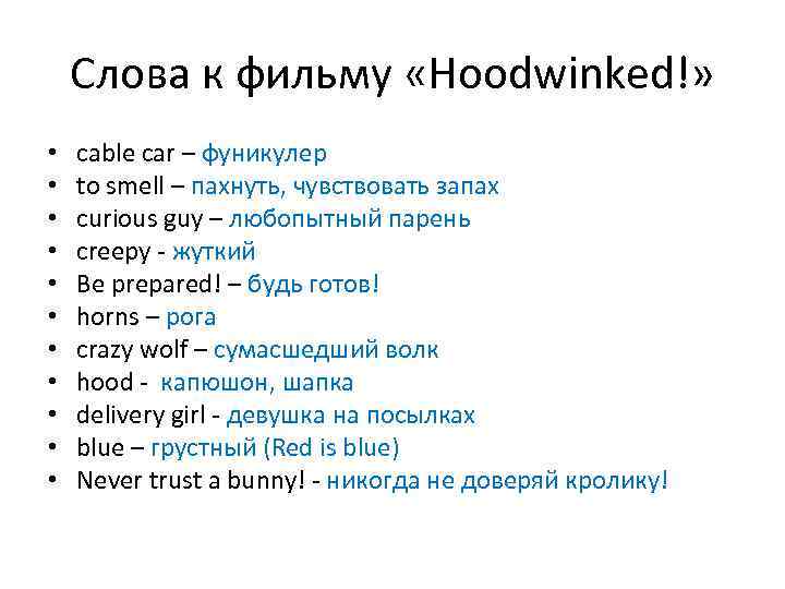 Слова к фильму «Hoodwinked!» • • • cable car – фуникулер to smell –