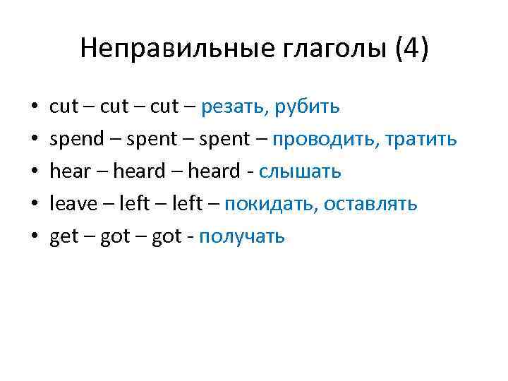 Презентация неправильные глаголы 7 класс