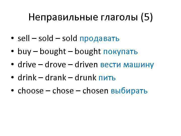 Неправильные глаголы (5) • • • sell – sold продавать buy – bought покупать