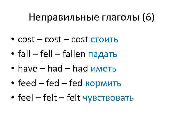 Формы глагола fall. Неправильные глаголы CODT. Неправильные глаголы Fall fell. Fall неправильный глагол. Вторая форма неправильного глагола cost.