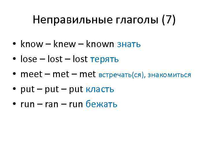 Неправильные глаголы (7) • • • know – knew – known знать lose –