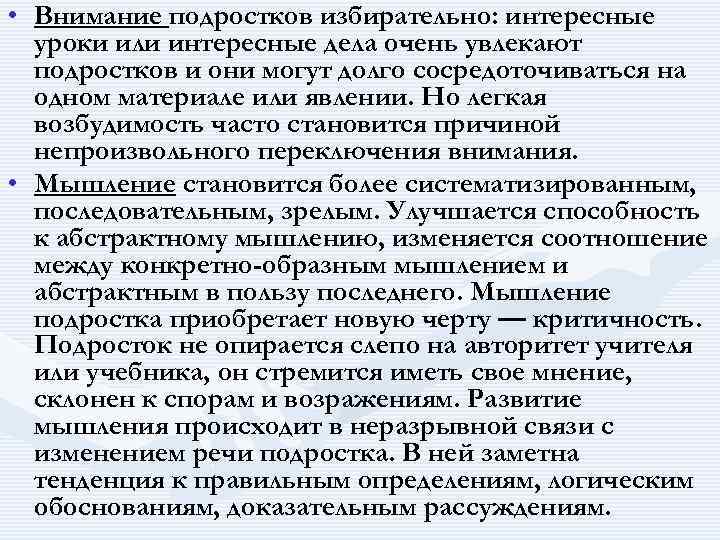  • Внимание подростков избирательно: интересные уроки или интересные дела очень увлекают подростков и