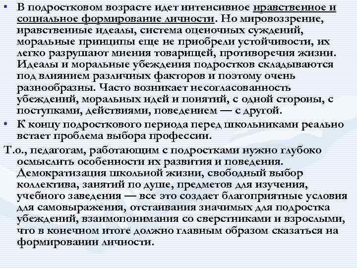  • В подростковом возрасте идет интенсивное нравственное и социальное формирование личности. Но мировоззрение,