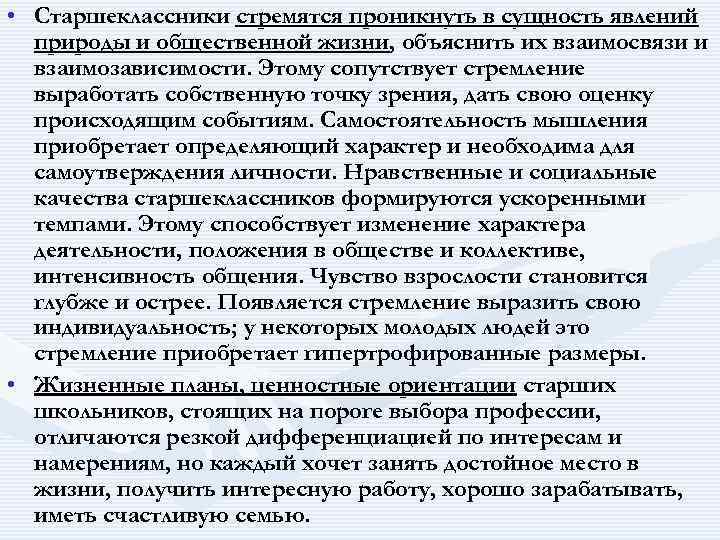  • Старшеклассники стремятся проникнуть в сущность явлений природы и общественной жизни, объяснить их