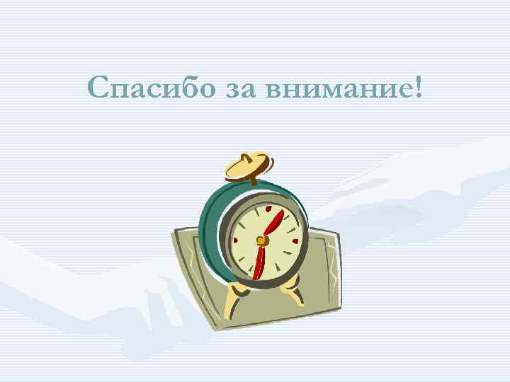 Спасибо за внимание! 