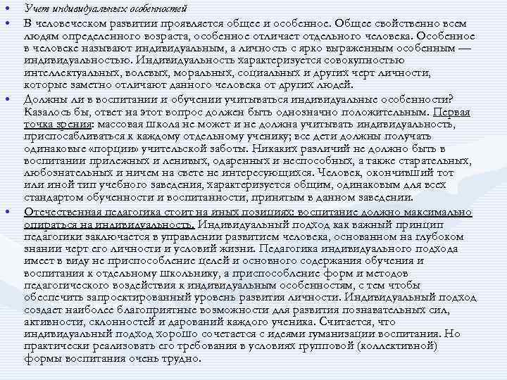  • • Учет индивидуальных особенностей В человеческом развитии проявляется общее и особенное. Общее