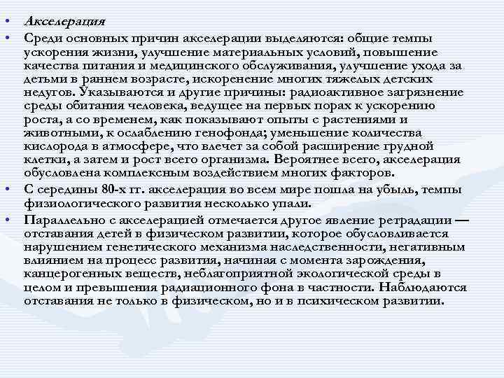  • Акселерация. • Среди основных причин акселерации выделяются: общие темпы ускорения жизни, улучшение
