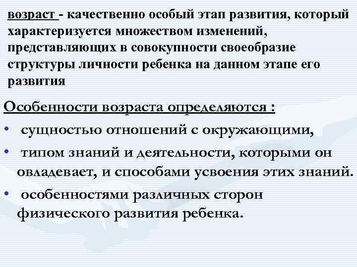 возраст - качественно особый этап развития, который характеризуется множеством изменений, представляющих в совокупности своеобразие
