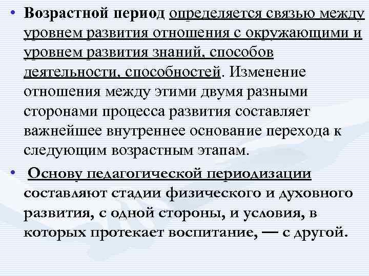 • Возрастной период определяется связью между уровнем развития отношения с окружающими и уровнем