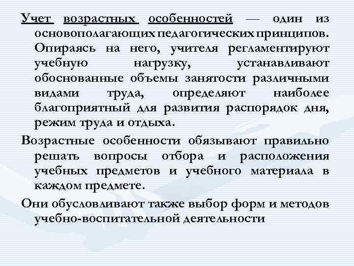 Учет возрастных особенностей — один из основополагающих педагогических принципов. Опираясь на него, учителя регламентируют