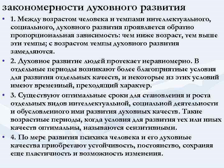 закономерности духовного развития • 1. Между возрастом человека и темпами интеллектуального, социального, духовного развития