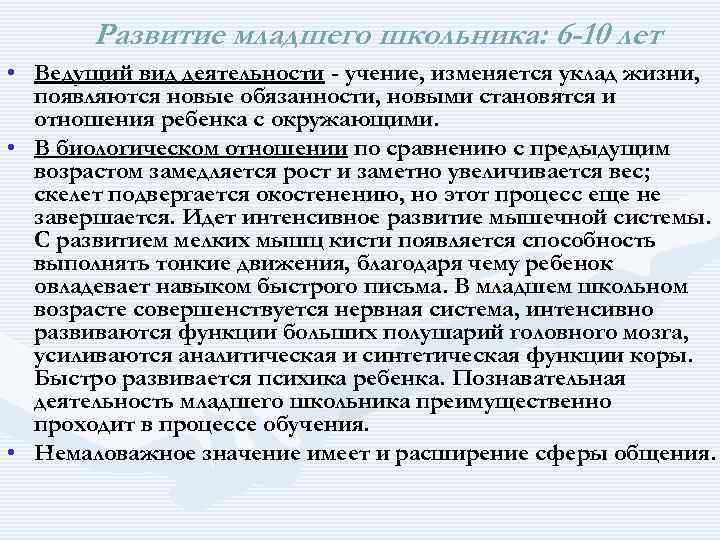 Развитие младшего школьника: 6 -10 лет • Ведущий вид деятельности - учение, изменяется уклад