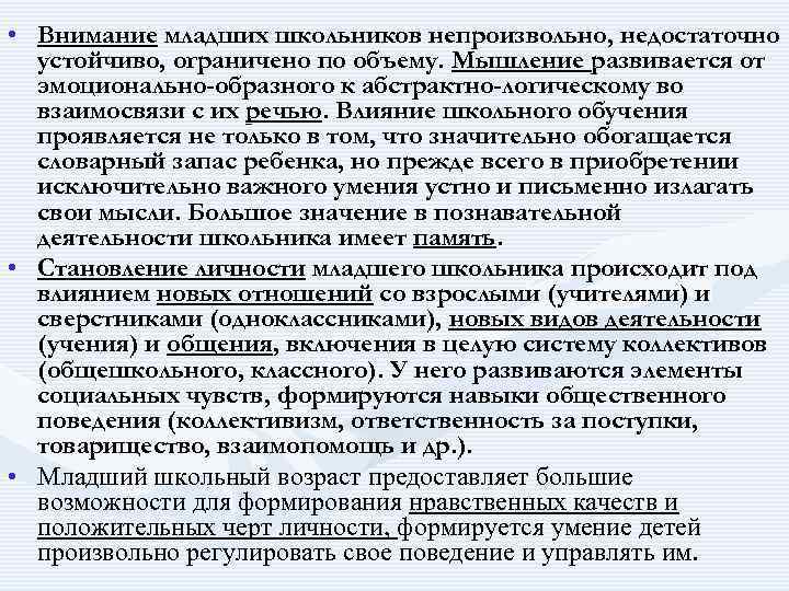  • Внимание младших школьников непроизвольно, недостаточно устойчиво, ограничено по объему. Мышление развивается от