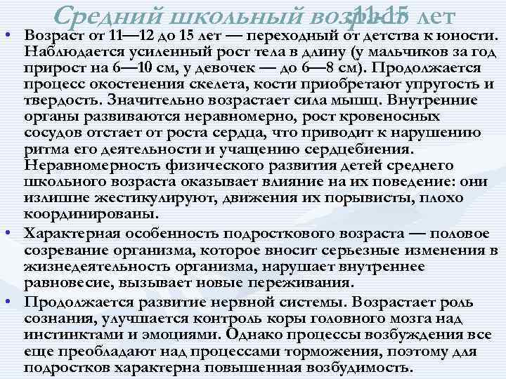 Средний школьный возраст лет : 11 -15 • Возраст от 11— 12 до 15