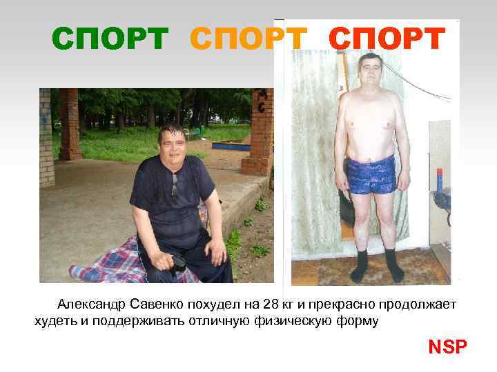 СПОРТ Александр Савенко похудел на 28 кг и прекрасно продолжает худеть и поддерживать отличную