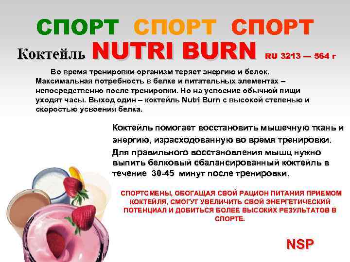 СПОРТ Коктейль NUTRI BURN RU 3213 — 564 г Во время тренировки организм теряет