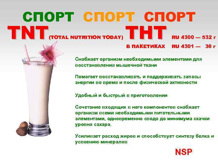 СПОРТ TNT (TOTAL NUTRITION TODAY) ТНТ В ПАКЕТИКАХ RU 4300 — 532 г RU