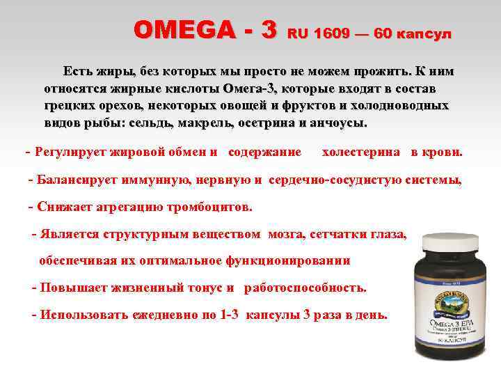 OMEGA - 3 RU 1609 — 60 капсул Есть жиры, без которых мы просто