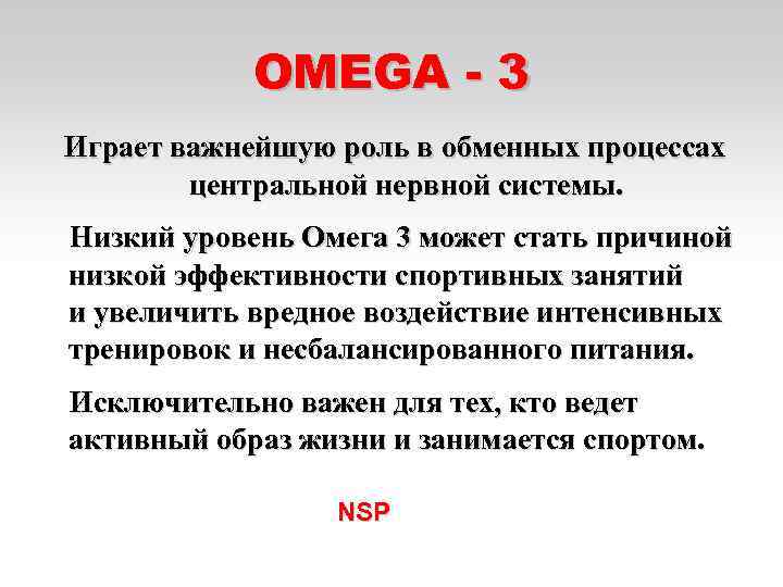 OMEGA - 3 Играет важнейшую роль в обменных процессах центральной нервной системы. Низкий уровень