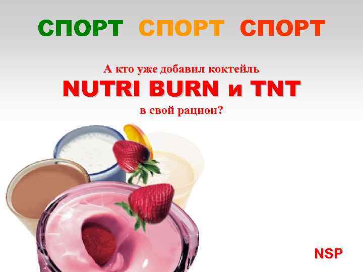 СПОРТ А кто уже добавил коктейль NUTRI BURN и TNT в свой рацион? NSP